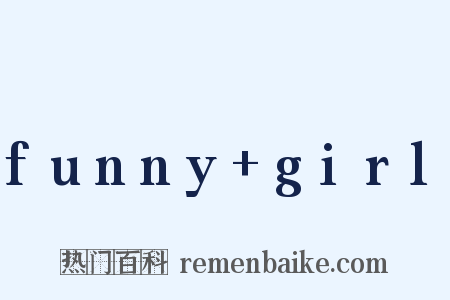 funny+girl是什么意思的图片